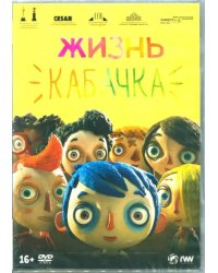 DVD. Жизнь Кабачка