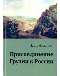 Присоединение Грузии к России