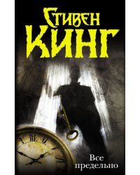 Все предельно