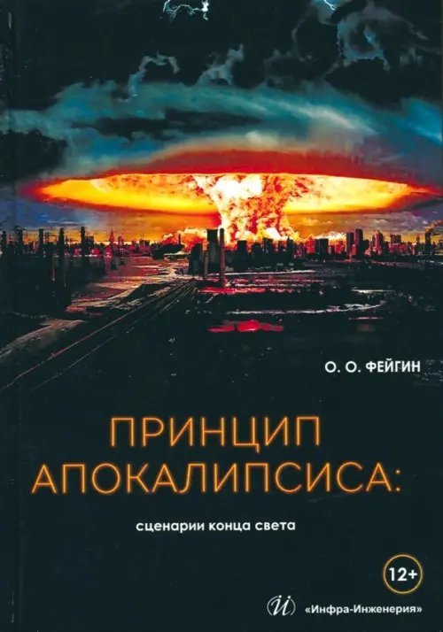 Принцип апокалипсиса. Сценарии конца света Принцип апокалипсиса. Сценарии конца света