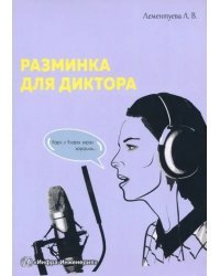 Разминка для диктора