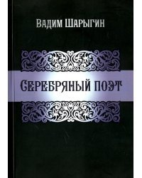 Серебряный поэт