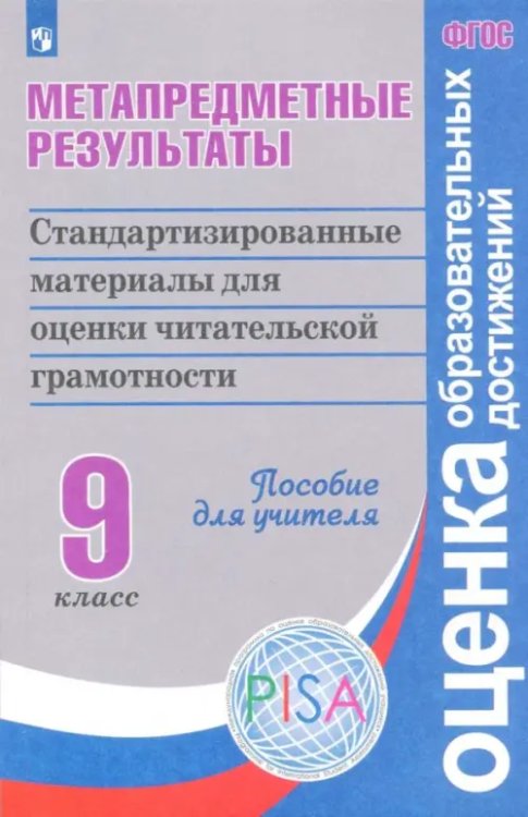 Оценка образовательных достижений Метапредметные результаты. 9 класс. Стандартизированные материалы для оценки читательск. грамотности