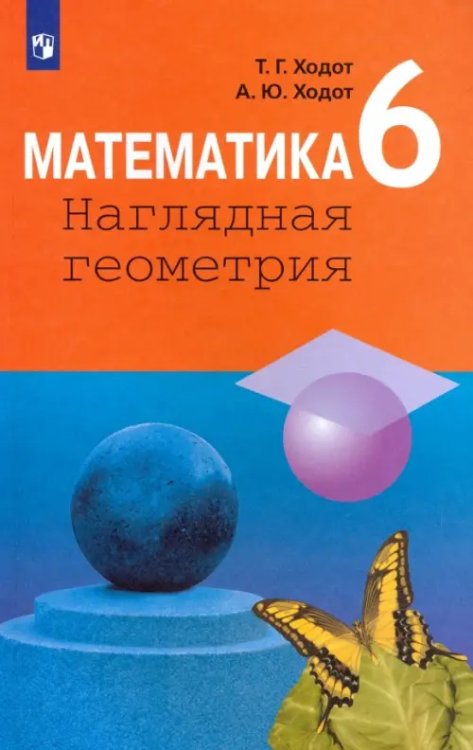 Математика и информатика Математика. 6 класс. Наглядная геометрия. Учебник. ФГОС