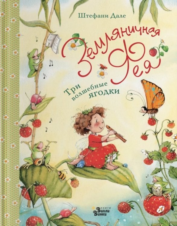 Земляничная фея Земляничная фея. Три волшебные ягодки