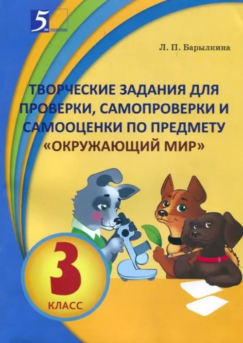Окружающий мир.3 кл.Творческие задания для проверки,самопроверки и самооценки по предм. Окружающий мир.3 кл.Творческие задания для проверки,самопроверки и самооценки по предм.