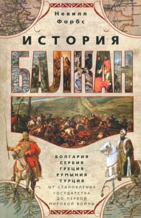Всемирная история История Балкан. Болгария, Сербия, Греция, Румыния