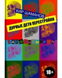 Дурные дети Перестройки