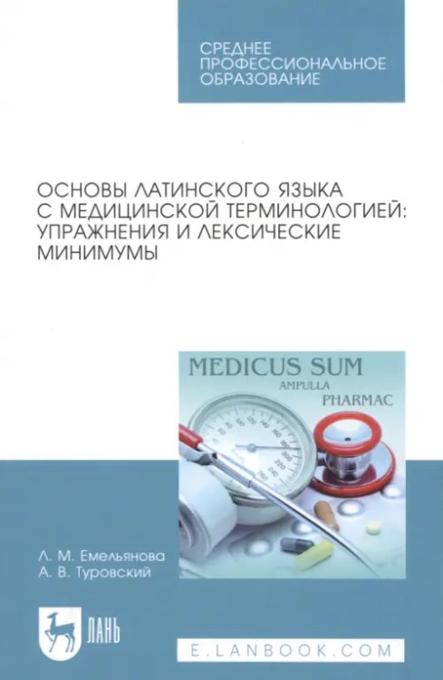 Среднее профессиональное образование Основы латинского языка с медицинской терминологией. Упражнения и лексические минимумы
