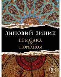 Ермолка под тюрбаном