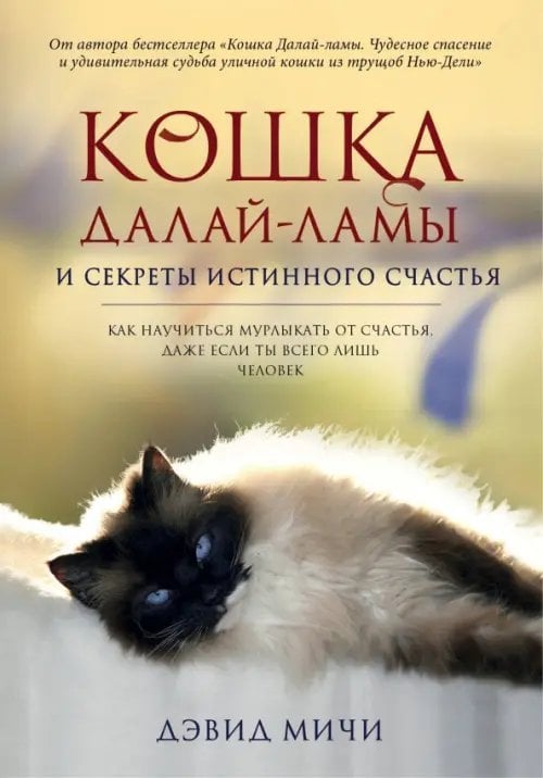 Животные-звезды Кошка Далай-Ламы и секреты истинного счастья