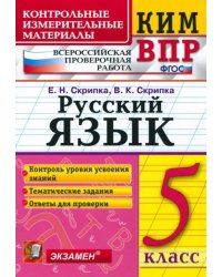 КИМ. ВПР. Русский язык. 5 класс. ФГОС