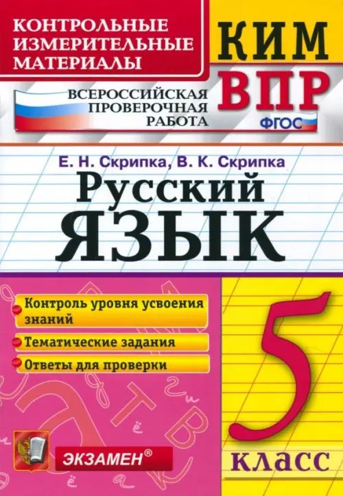 КИМ ВПР КИМ. ВПР. Русский язык. 5 класс. ФГОС