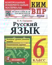 КИМ ВПР. Русский язык. 6 класс. ФГОС