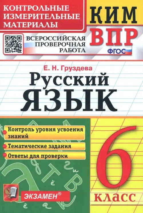 КИМ ВПР КИМ ВПР. Русский язык. 6 класс. ФГОС