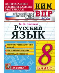 ВПР. Русский язык. 8 класс. Контрольные измерительные материалы. ФГОС