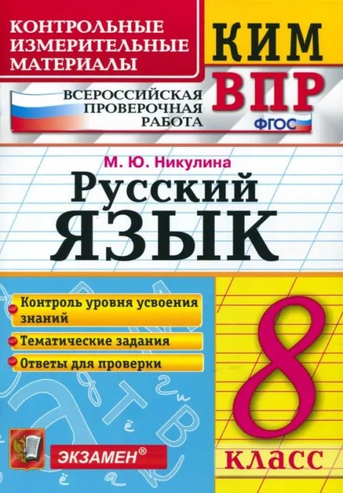 КИМ ВПР ВПР. Русский язык. 8 класс. Контрольные измерительные материалы. ФГОС