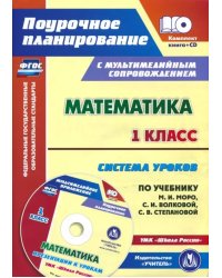 Математика. 1 класс. Система уроков по уч. М.И. Моро, С.И. Волковой, С.В. Степановой. ФГОС (+CD) (+ CD-ROM)