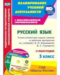 Русский язык. 3 класс. Технологические карты уроков и рабочая программа по уч. В.П.Канакиной (+CD) (+ CD-ROM)