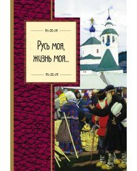 Русь моя, жизнь моя...