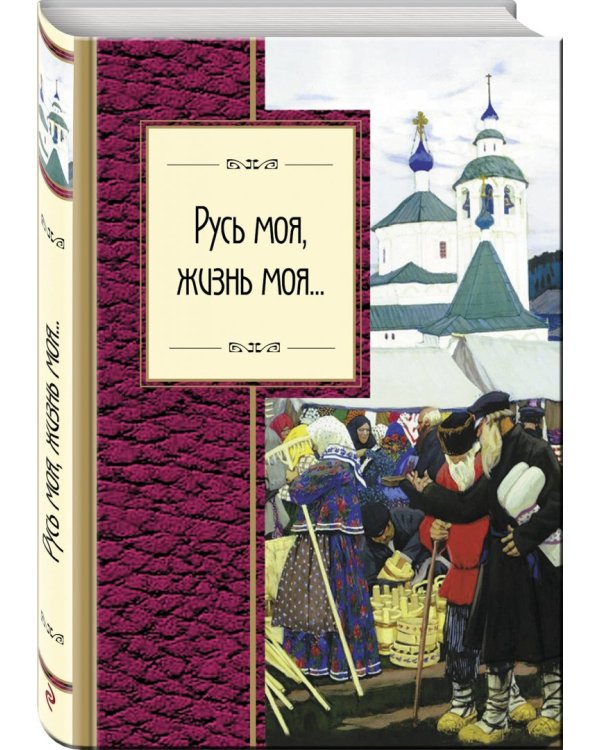 Русь моя, жизнь моя...