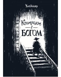 Контракт с Богом и другие истории арендного дома