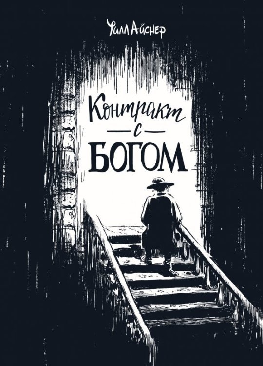 МИФ. Комиксы Контракт с Богом и другие истории арендного дома