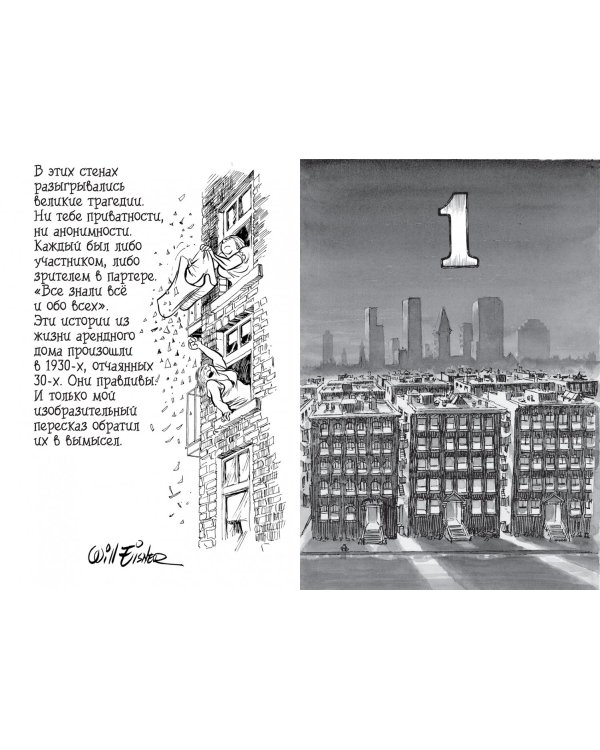 Контракт с Богом и другие истории арендного дома