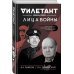 Лица войны