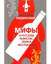 Мифы о русском пьянстве, лени и жестокости