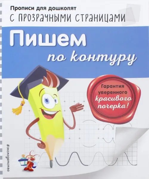 Светлячок. Прописи для дошколят с прозрачн.стр. Пишем по контуру