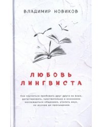 Любовь лингвиста