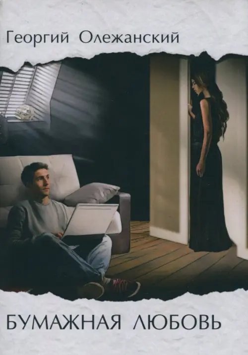 Бумажная любовь Бумажная любовь