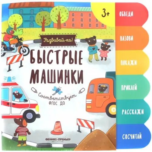 Развивай-ка! Быстрые машинки. Книжка-развивайка