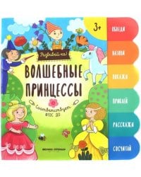 Волшебные принцессы. Книжка-развивайка