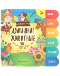 Домашние животные. Книжка-развивайка