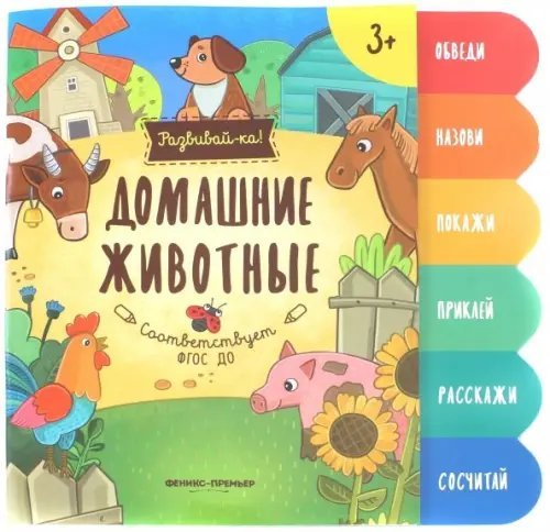 Развивай-ка! Домашние животные. Книжка-развивайка