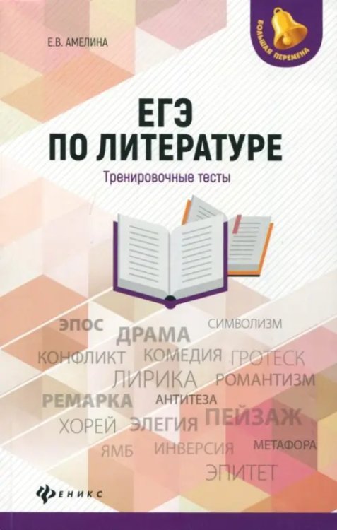Большая перемена ЕГЭ по литературе. Тренировочные тесты