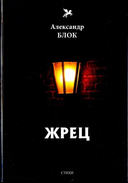 Голоса Жрец (1901-1902). Том 2