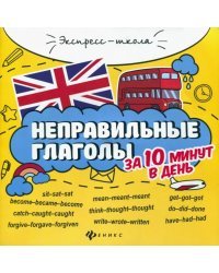 Неправильные глаголы за 10 минут в день