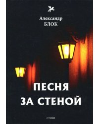 Песня за стеной. Том 1