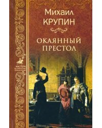 Окаянный престол