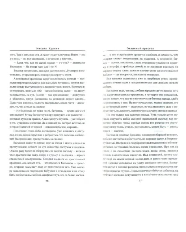Окаянный престол