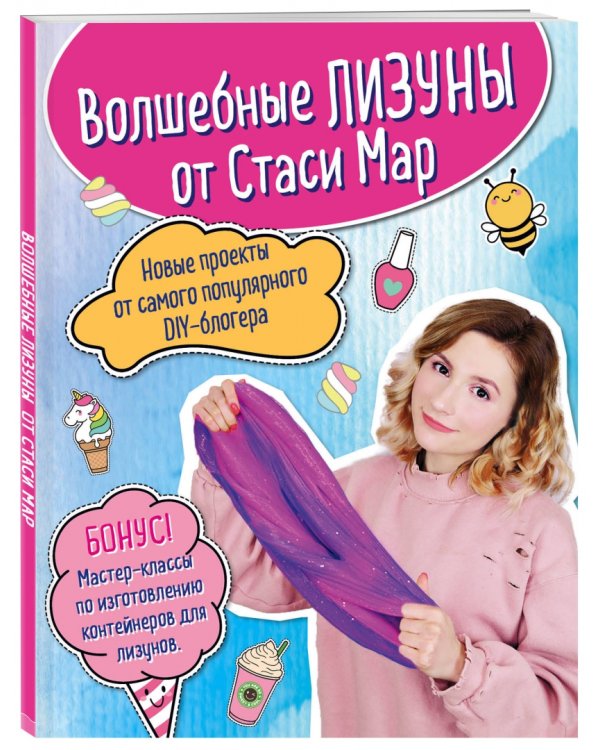 Волшебные лизуны от Стаси Мар. Новые проекты от самого популярного DIY-блогера