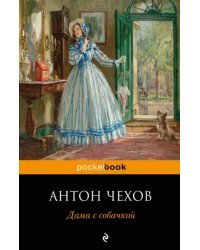 Дама с собачкой