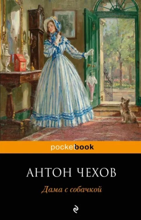 Pocket book Дама с собачкой