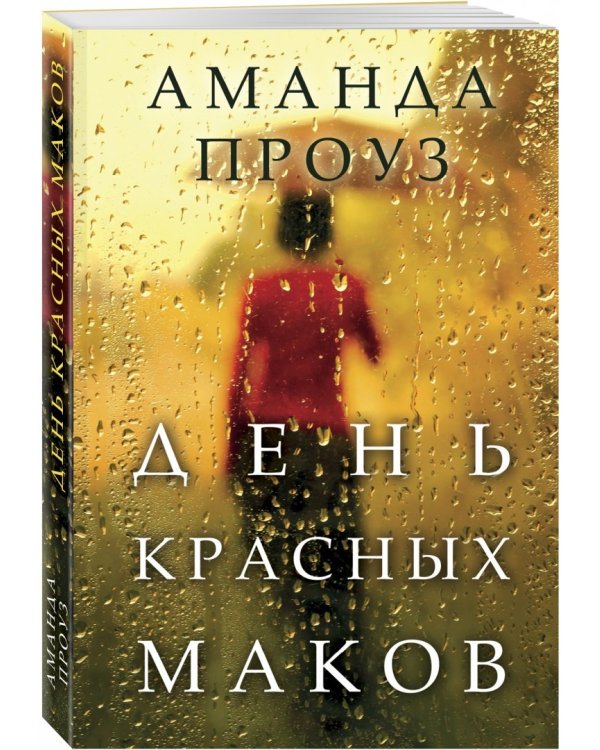День красных маков