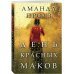 День красных маков