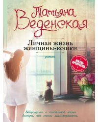 Личная жизнь женщины-кошки