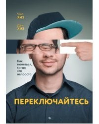 Переключайтесь. Как меняться, когда это непросто